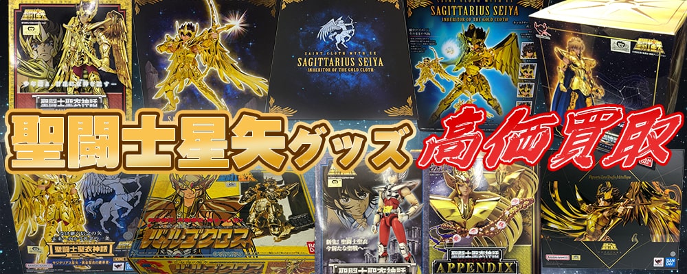 こんな聖闘士星矢グッズを高価買取します